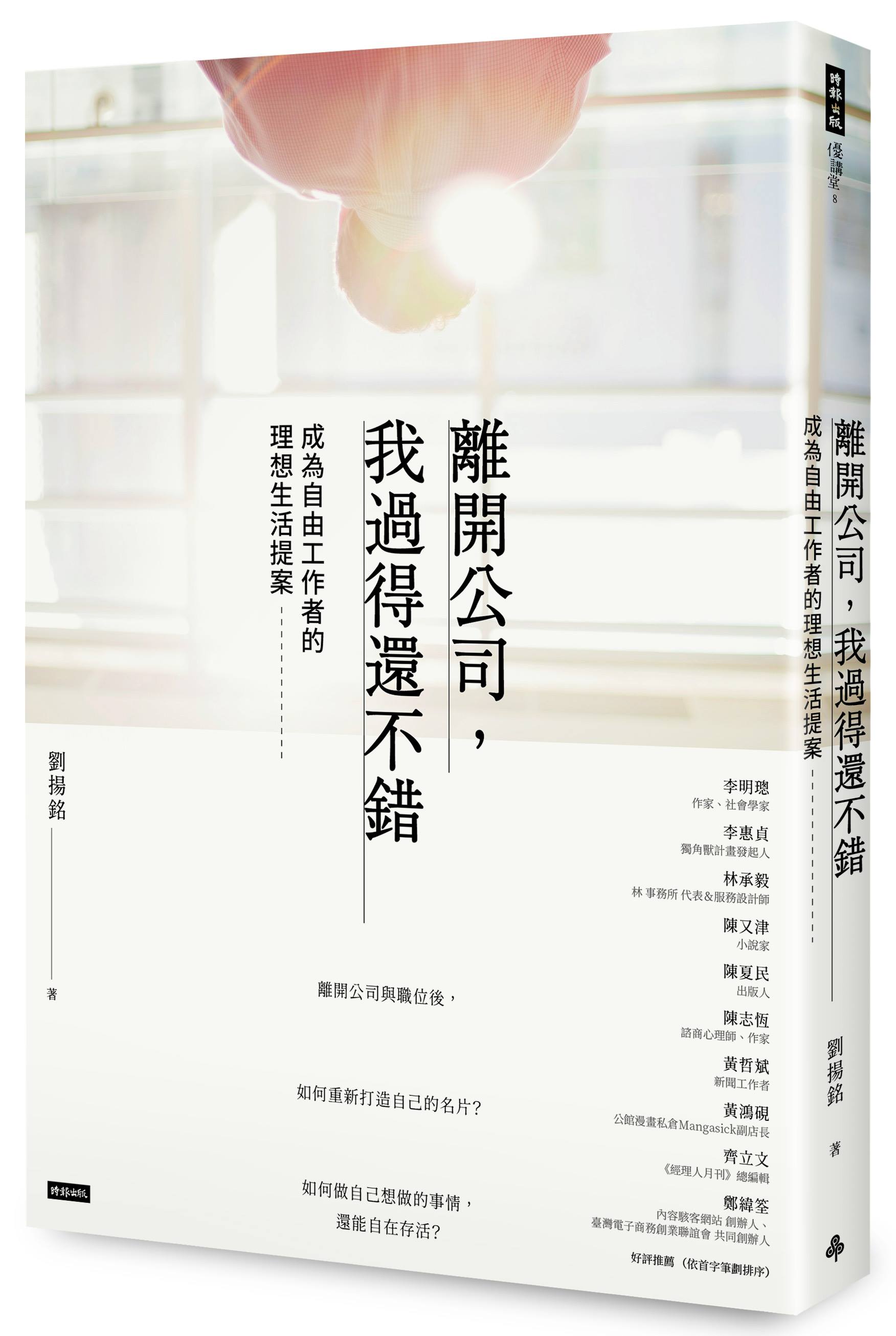 《離開公司,我過得還不錯》談論自由工作者如何斷捨離公司,自己接案、排工時、開價及報稅等細節。(劉揚銘提供)