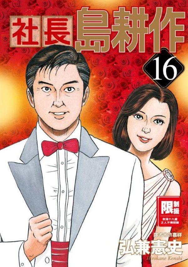 《社長島耕作》完結集數封面。