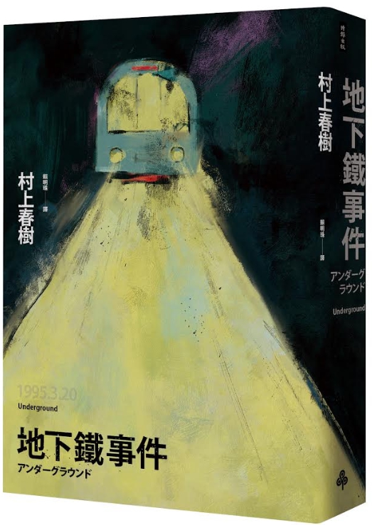 村上春樹的報導文學力作《地下鐵事件》(時報出版社提供)