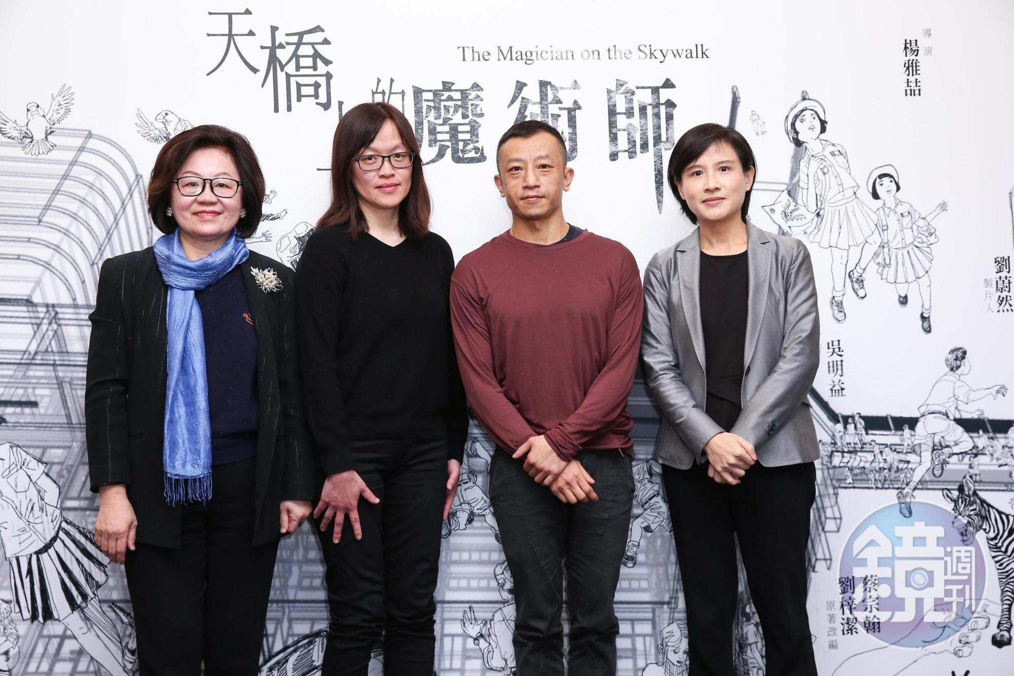 公廣集團董事長陳郁秀（左起）、原子映象製片劉蔚然、導演楊雅喆、文化部長鄭麗君出席《天橋上的魔術師》記者會。