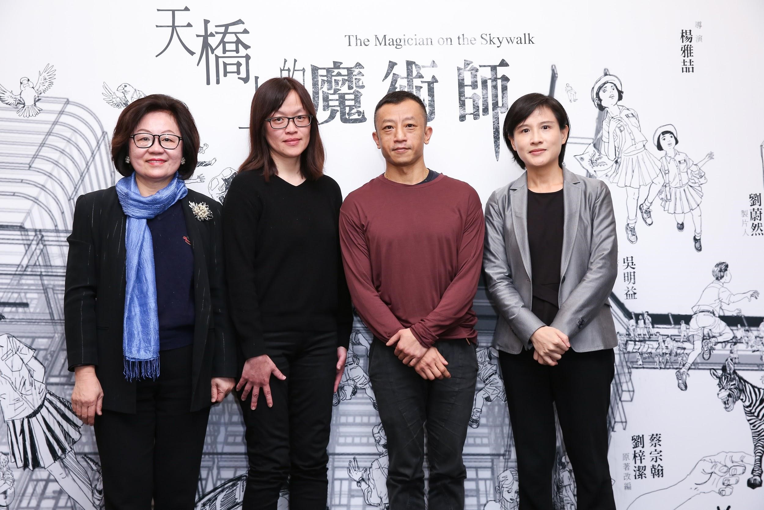 公廣集團董事長陳郁秀（左起）、原子映象製片劉蔚然、導演楊雅喆、文化部長鄭麗君出席《天橋上的魔術師》記者會。
