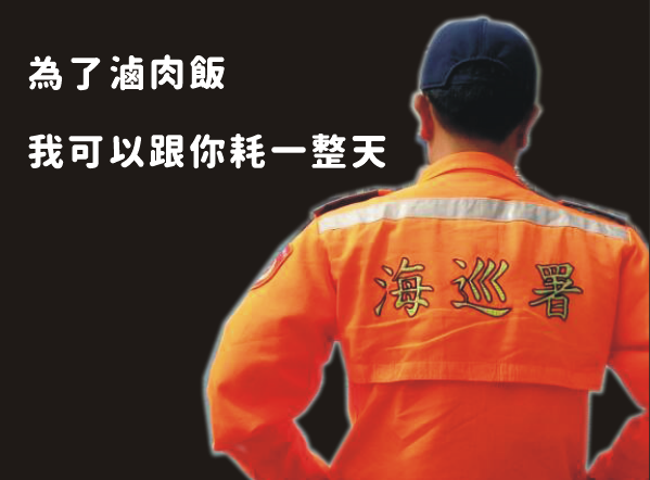 昨（28日）海巡署在臉書上張貼一張海巡人員背影照，配上旁白「為了滷肉飯，我可以跟你耗一整天」。（翻攝自海洋委員會臉書）