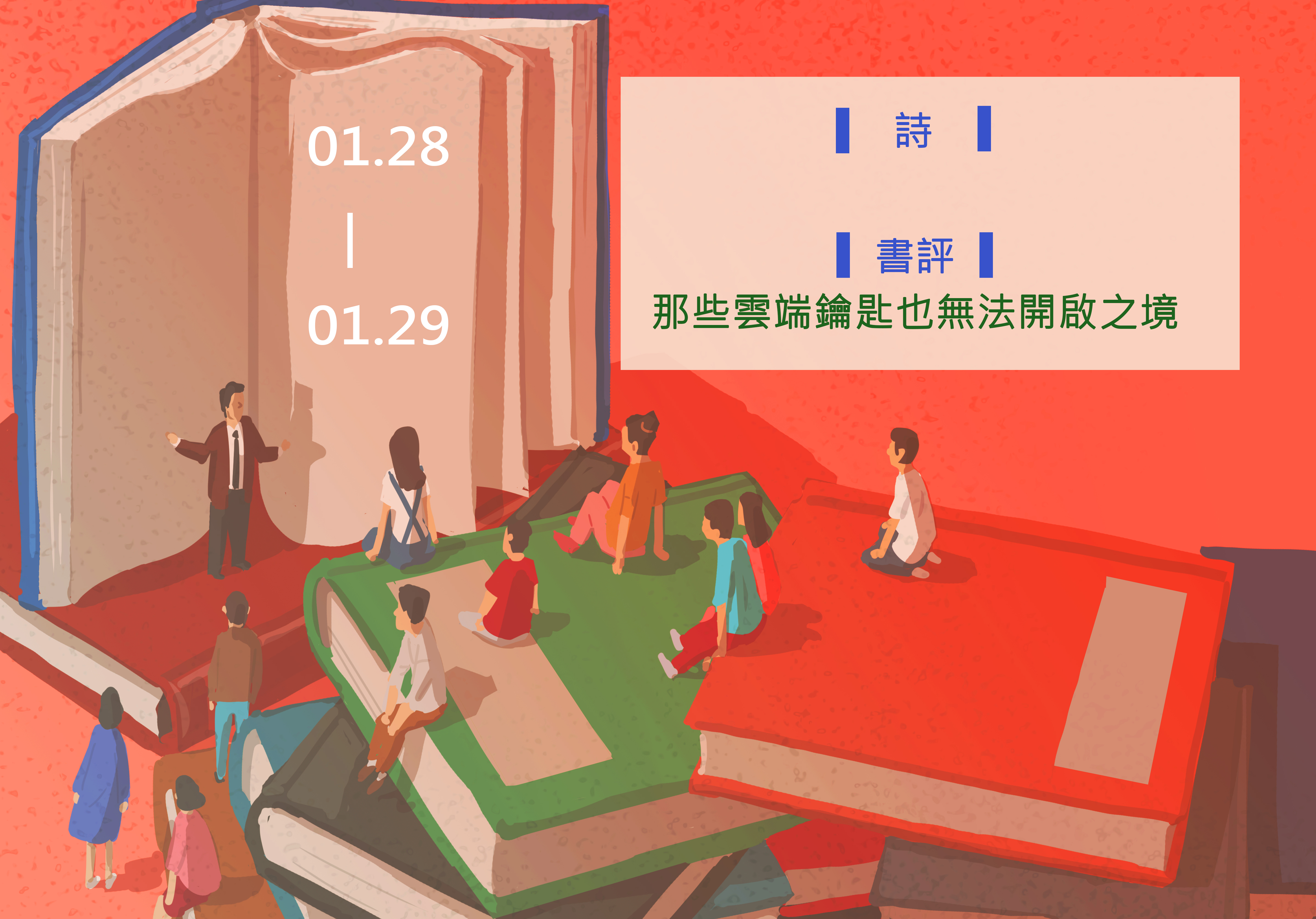 【鏡文化為你朗讀】本週Podcast►1.28-1.29