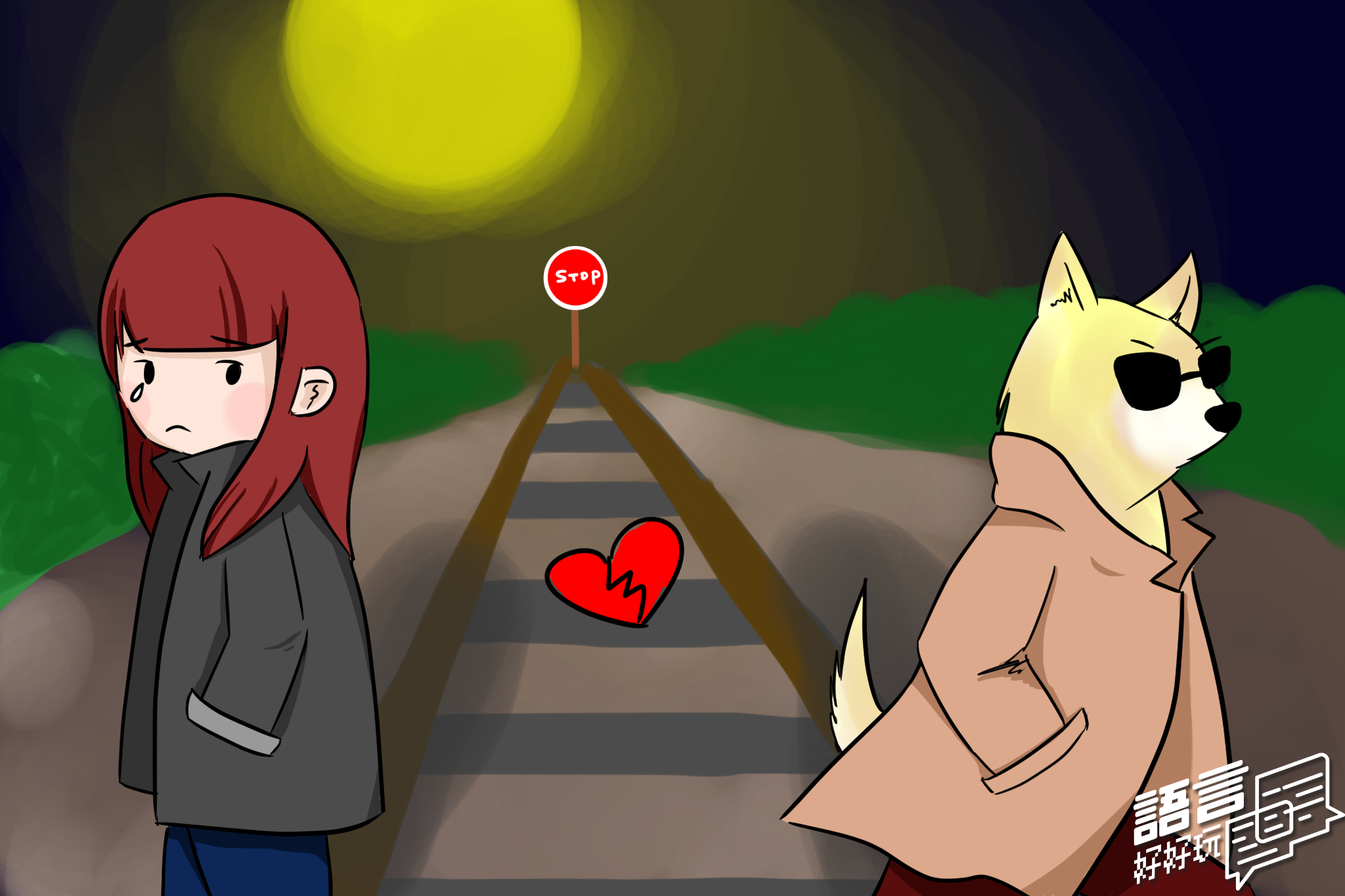 為什麼會用「到盡頭」來形容一段感情結束了呢？我們所說的話其實體現了我們的世界觀，生活中還有哪些有趣的隱喻呢？這集語言好好玩就要來跟大家說明。