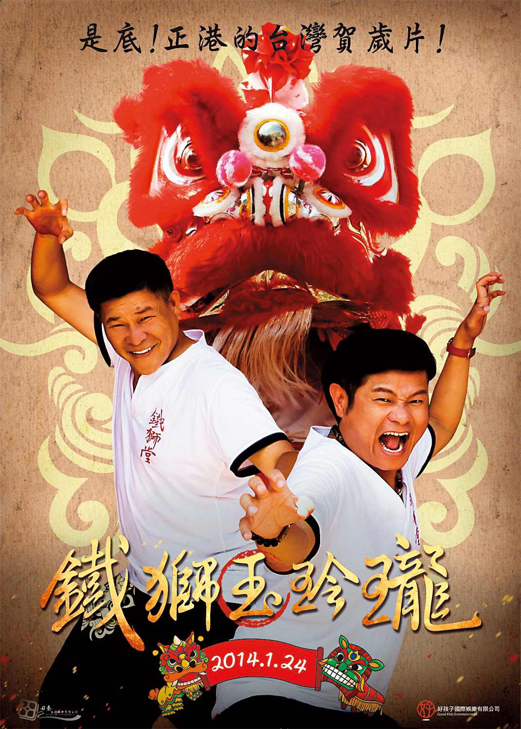 電影《鐵獅玉玲瓏》是澎恰恰首度挑戰賀歲檔作品，在2014年開出不錯的票房。（好孩子國際娛樂提供）