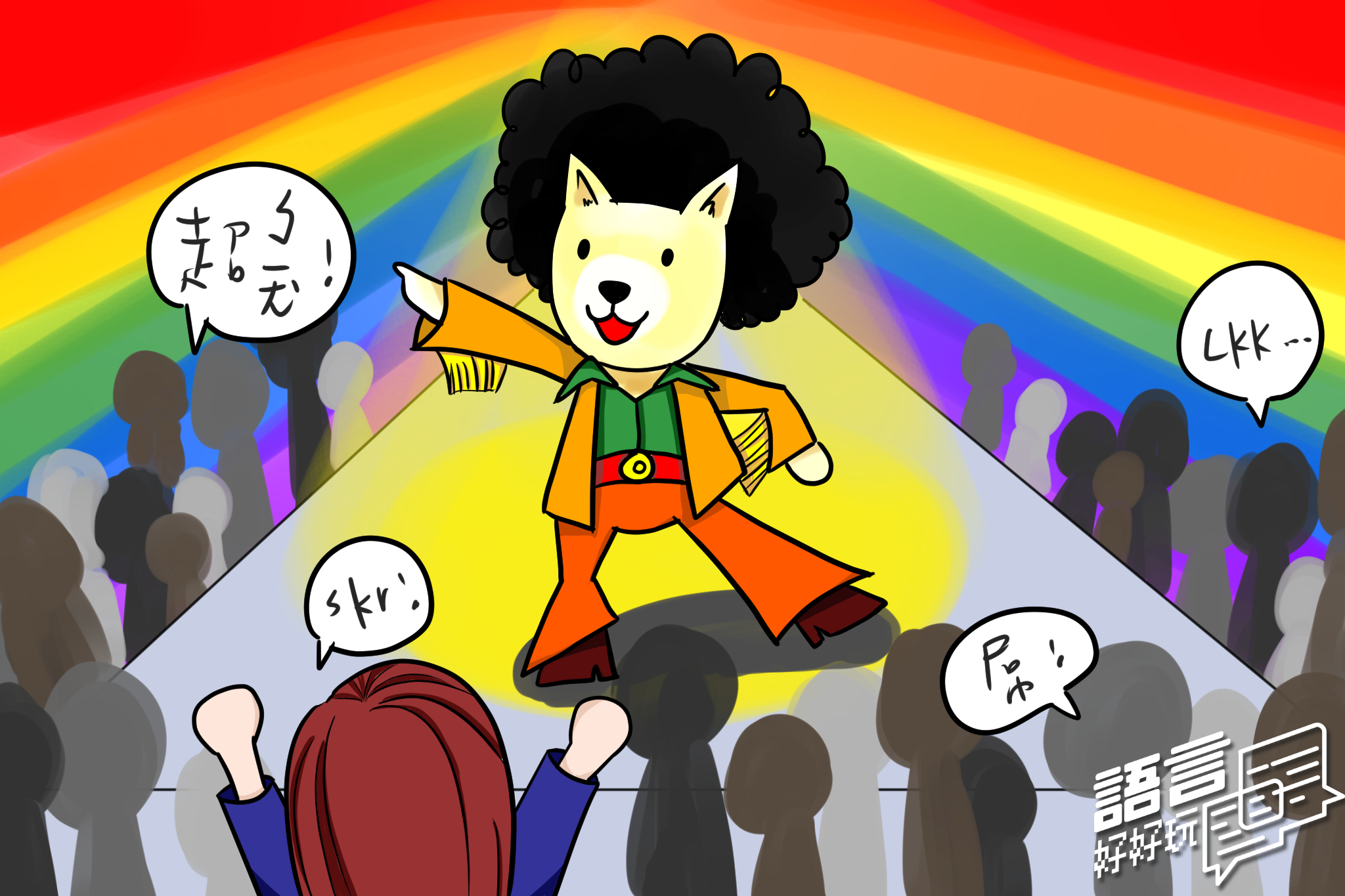 【語言S01E05】說LKK的人才是LKK──說什麼話，知道你的年齡