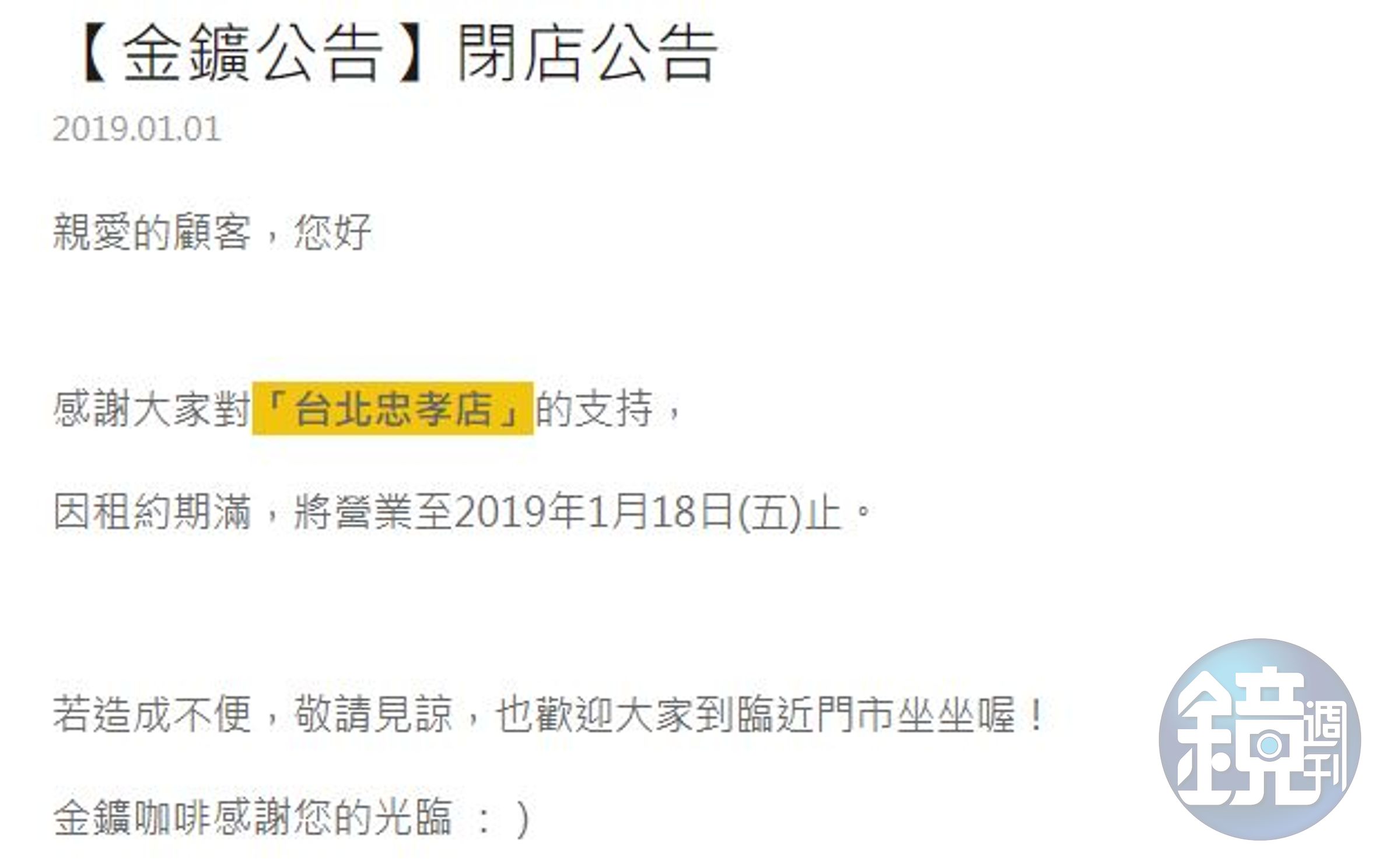 金鑛咖啡忠孝店已於1月18日關門，並在官網、店家貼出公告。（翻攝自金鑛咖啡官網）
