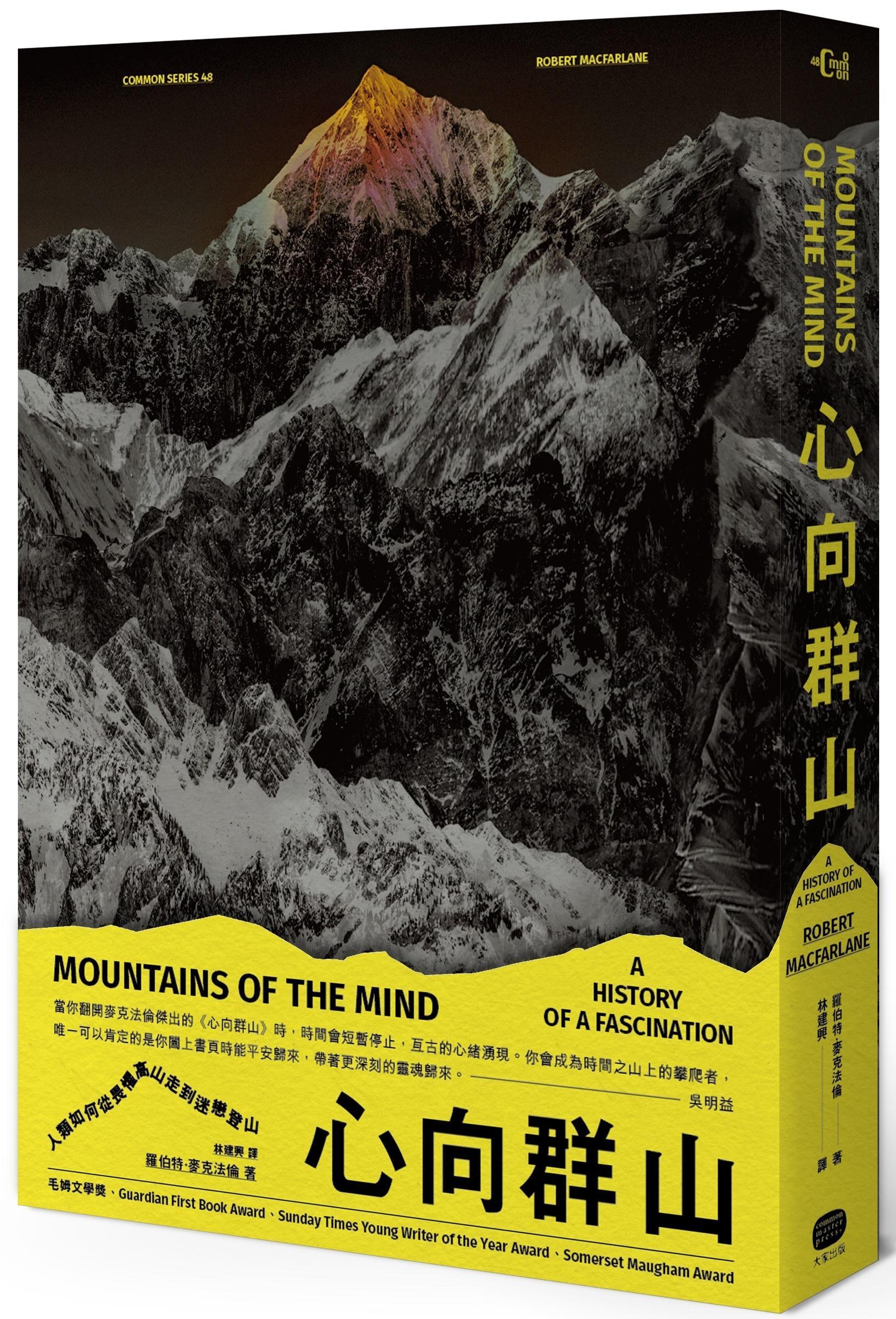 《心向群山:人類如何從畏懼高山,走到迷戀登山》,羅伯特‧麥克法倫著,林建興譯,大家出版