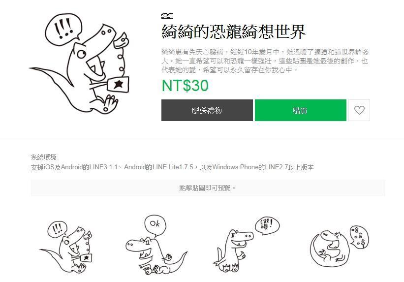 「綺綺的恐龍綺想世界」貼圖造成廣大迴響，帶來500萬的善心捐款。（翻攝自LINE STORE）