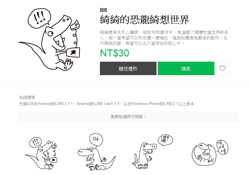 「綺綺的恐龍綺想世界」貼圖造成廣大迴響,帶來500萬的善心捐款。(翻攝自LINE STORE)