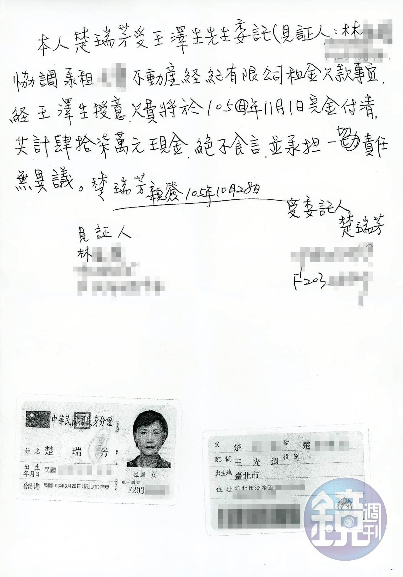 楚瑞芳為了錢不擇手段，不但簽下巨額承諾書取信被害人，甚至願意提供身分證影本，最後卻身敗名裂。（讀者提供）