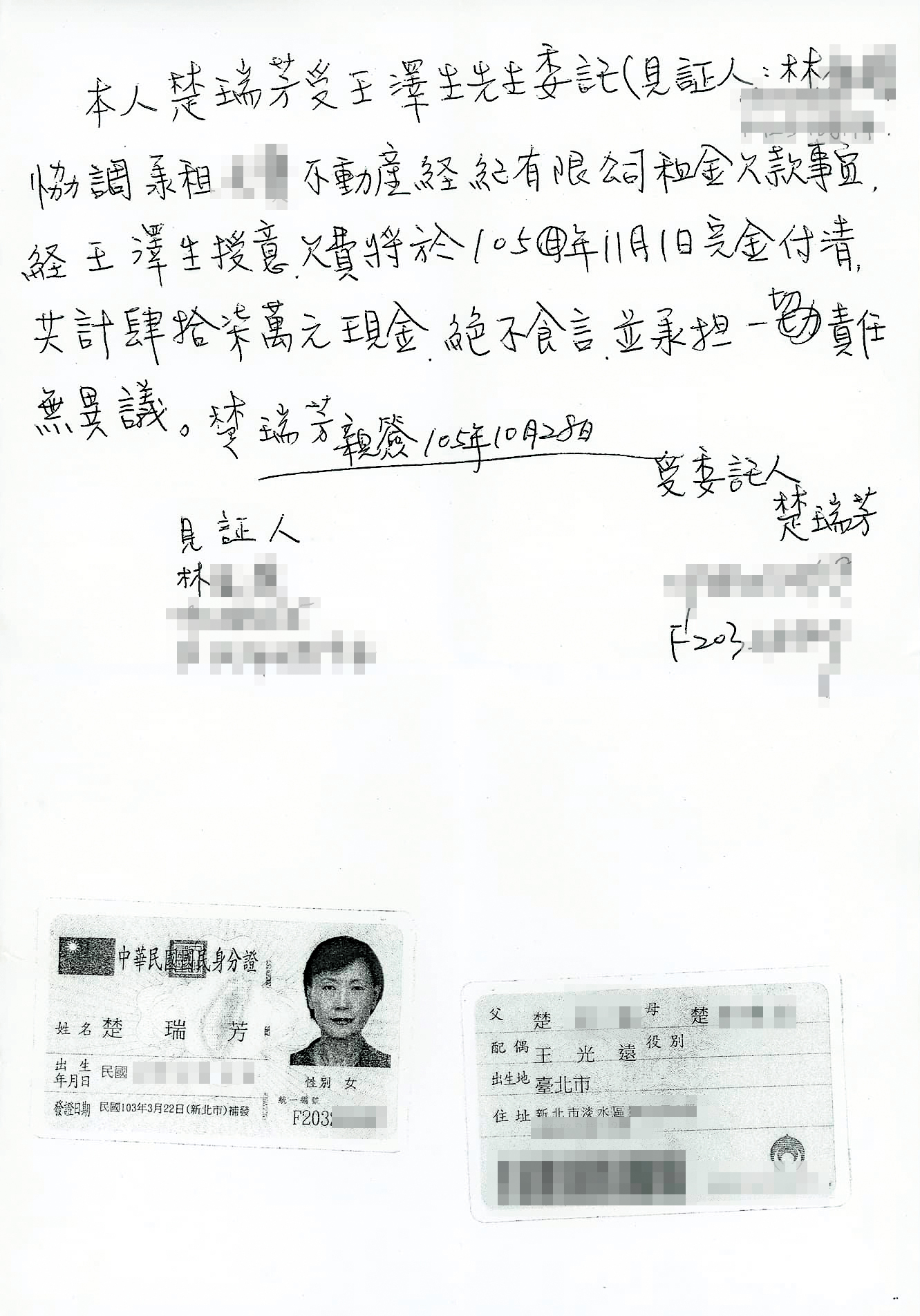 楚瑞芳為了錢不擇手段，不但簽下巨額承諾書取信被害人，甚至願意提供身分證影本，最後卻身敗名裂。（讀者提供）