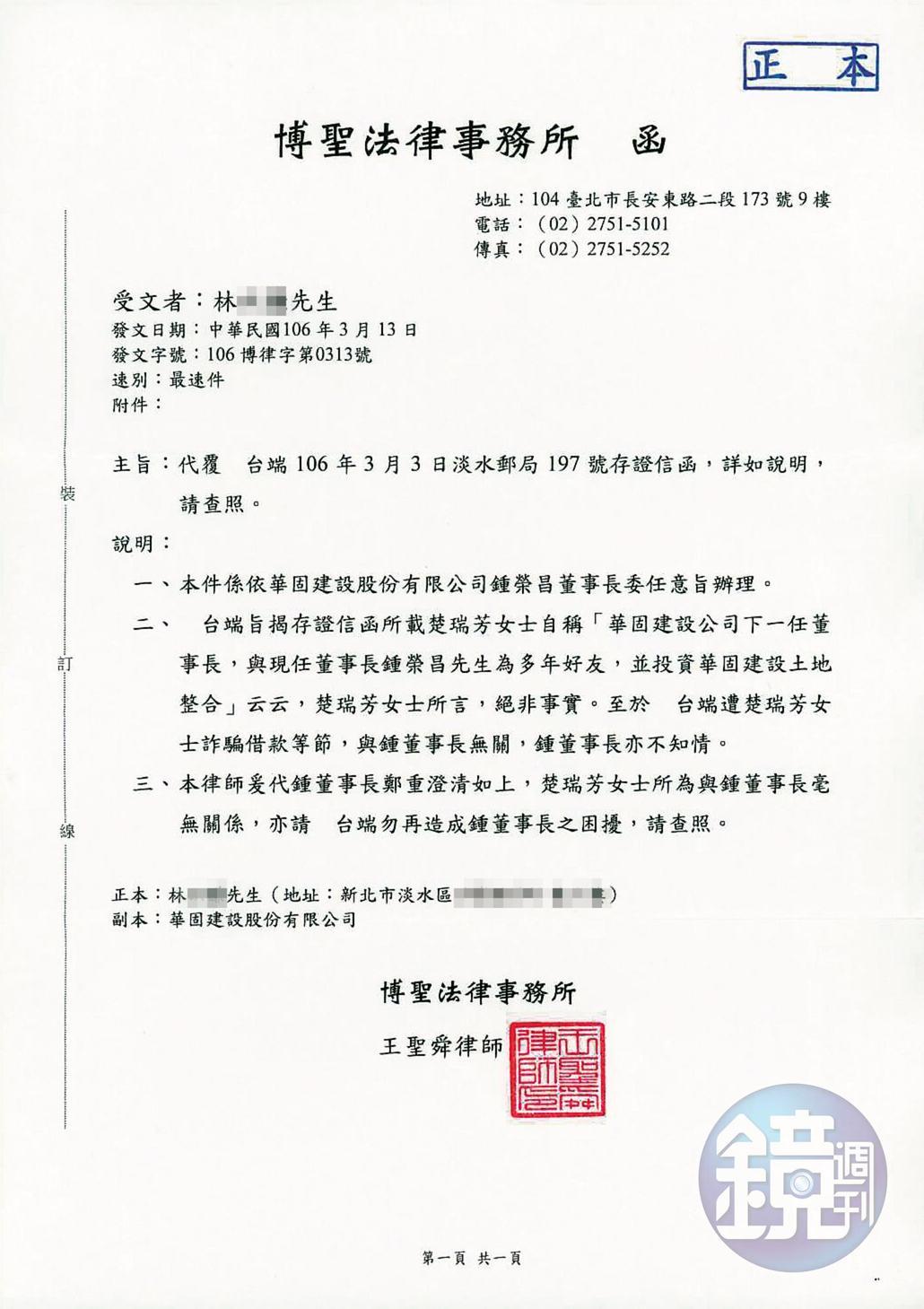 華固建設公司發出律師函向被害人澄清,董事長鍾榮昌與楚瑞芳完全不相識,亦無土地整合一事,也不知悉楚女藉此在外詐騙。(讀者提供)