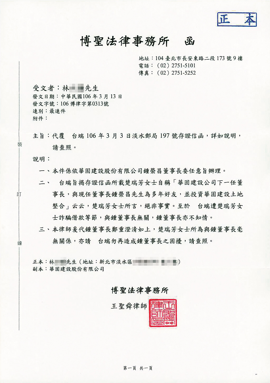 華固建設公司發出律師函向被害人澄清，董事長鍾榮昌與楚瑞芳完全不相識，亦無土地整合一事，也不知悉楚女藉此在外詐騙。（讀者提供）