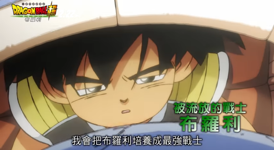 《七龍珠超：布羅利》最新預告揭露，布羅利自小被流放到邊境星球。（圖：翻攝自《七龍珠超：布羅利》預告）