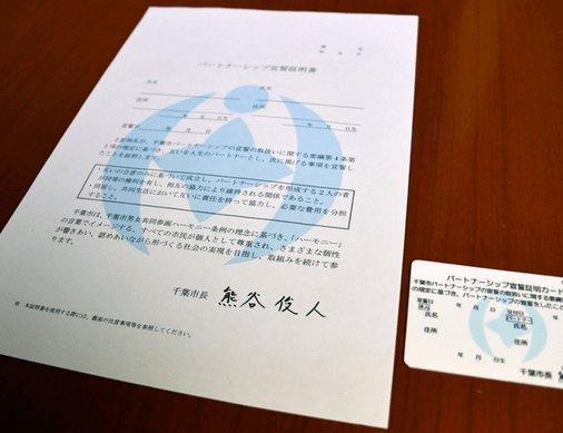 日本千葉市日前正式上路「伴侶制度」,上路當天有6對伴侶領到證明書。(翻攝josou_world推特)