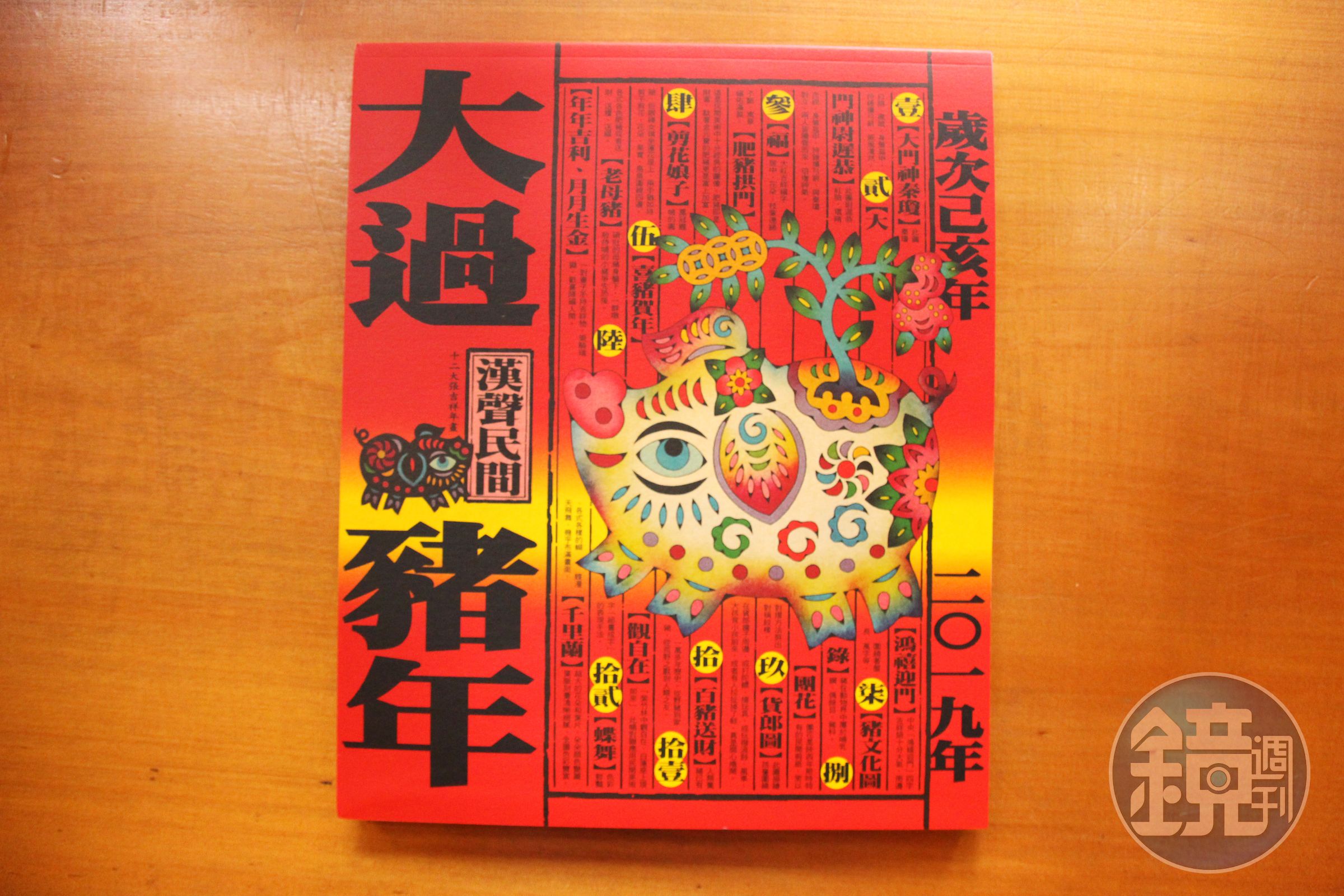 漢聲出版的《大過豬年》，內有大張喜氣洋洋海報，可剪可貼，展現樸趣的民間藝術之美。