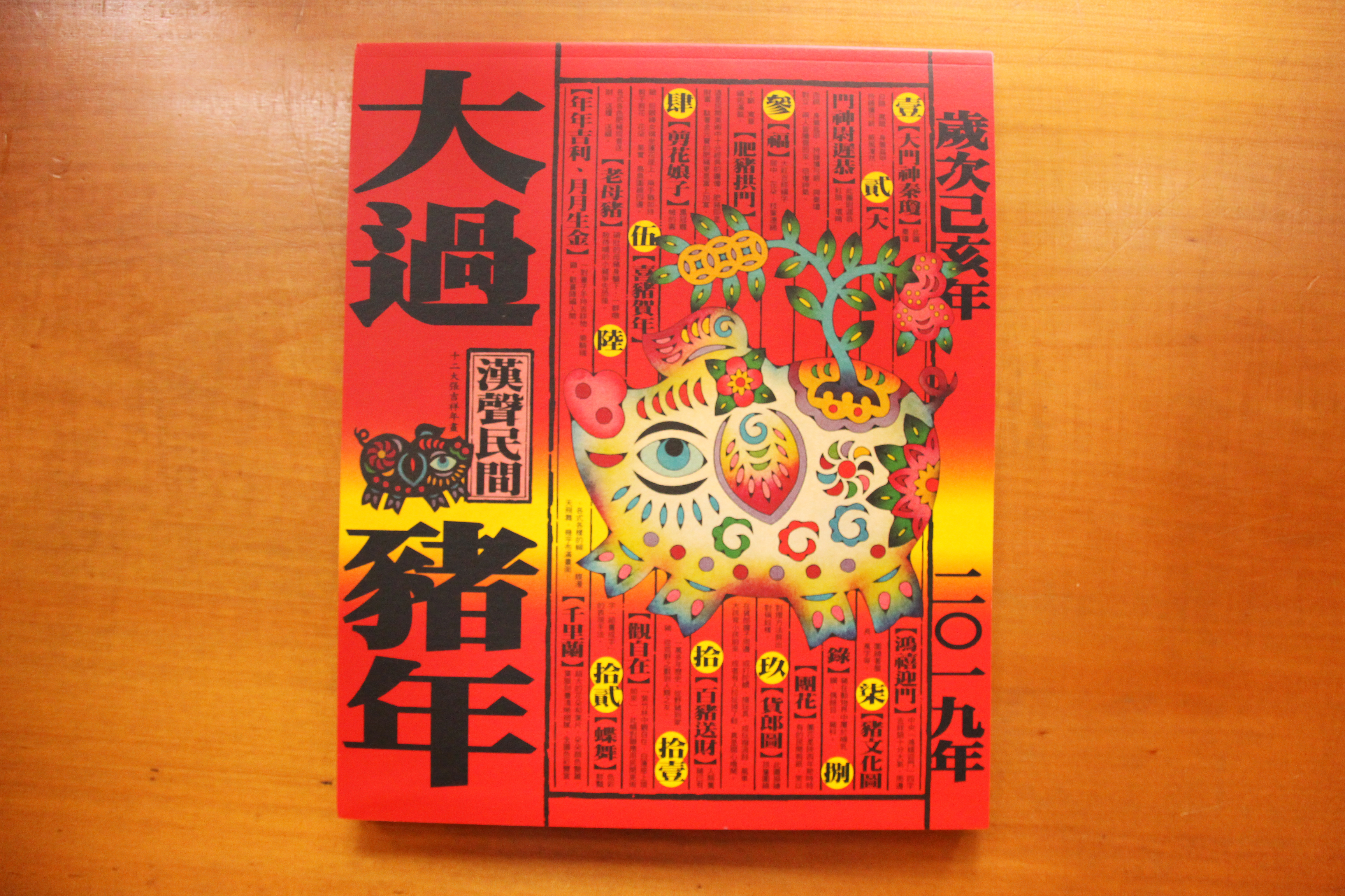 漢聲出版的《大過豬年》，內有大張喜氣洋洋海報，可剪可貼，展現樸趣的民間藝術之美。