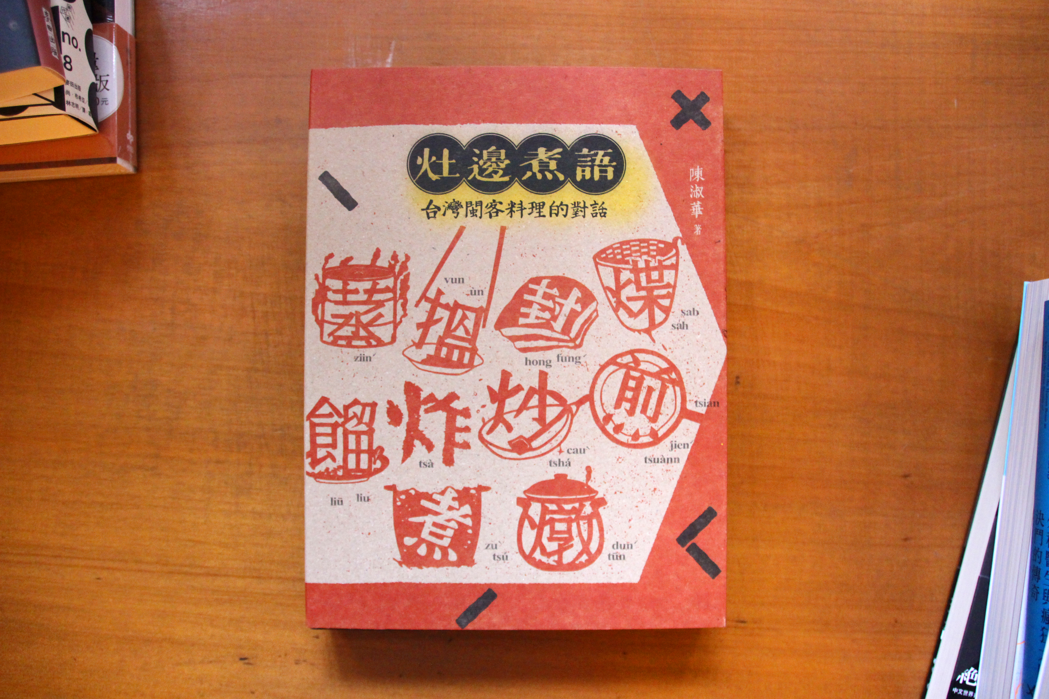 遠流出版的《灶邊煮語：台灣閩客料理的對話》，由金鼎獎與開卷年度好書獎雙料得獎作家陳淑華費時三年田野調查創作出的重量級飲食書寫，特別製作「線上聲音註釋」，書中還附錄「線上聲音註釋」，讀者可參照拼音，親耳聆聽閩、客料理動詞及菜譜名的發音。