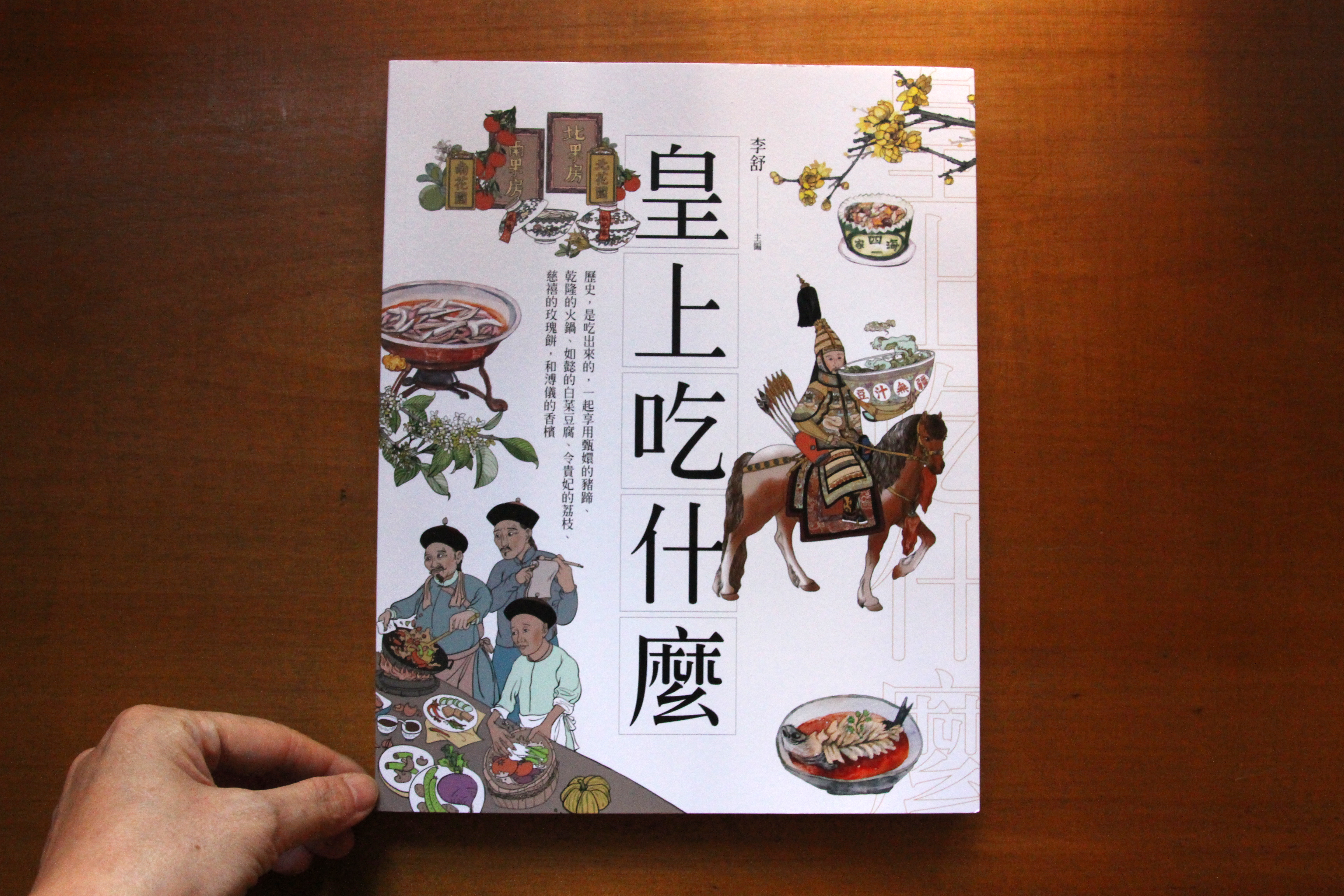 聯經出版的《皇上吃什麼》約你吃歷史，一起享用甄嬛的豬蹄、乾隆的火鍋、如懿的白菜豆腐、令貴妃的荔枝、慈禧的玫瑰餅和溥儀的香檳。