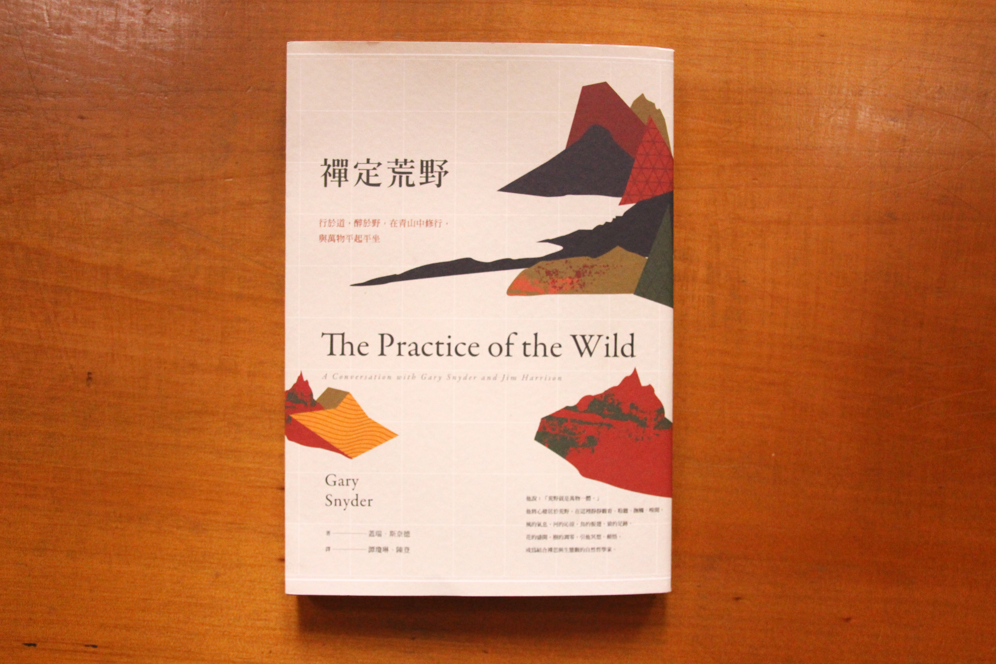果力出版的《禪定荒野》，是一本思索自然與文明關係的經典書。