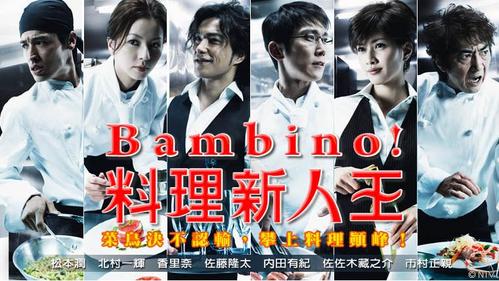 番紅花形容日劇《Bambino！料理新鮮人》常常點燃她的煮麵魂。（翻攝自官網）