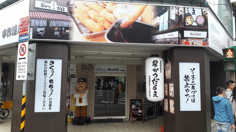 來台3年，日本名店「大阪新世界串炸達摩」宣布2月底退出台灣。（翻攝自串炸達摩台北店臉書）
