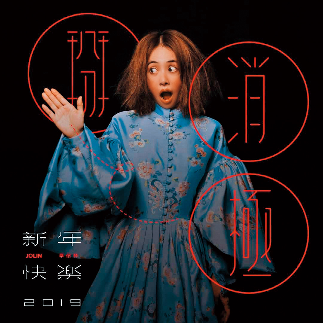 新歌〈消極掰〉光歌名就讓人發噱，蔡依林透露簽唱會曾遇到歌迷當面「討罵」讓她笑翻。（翻攝自蔡依林IG）