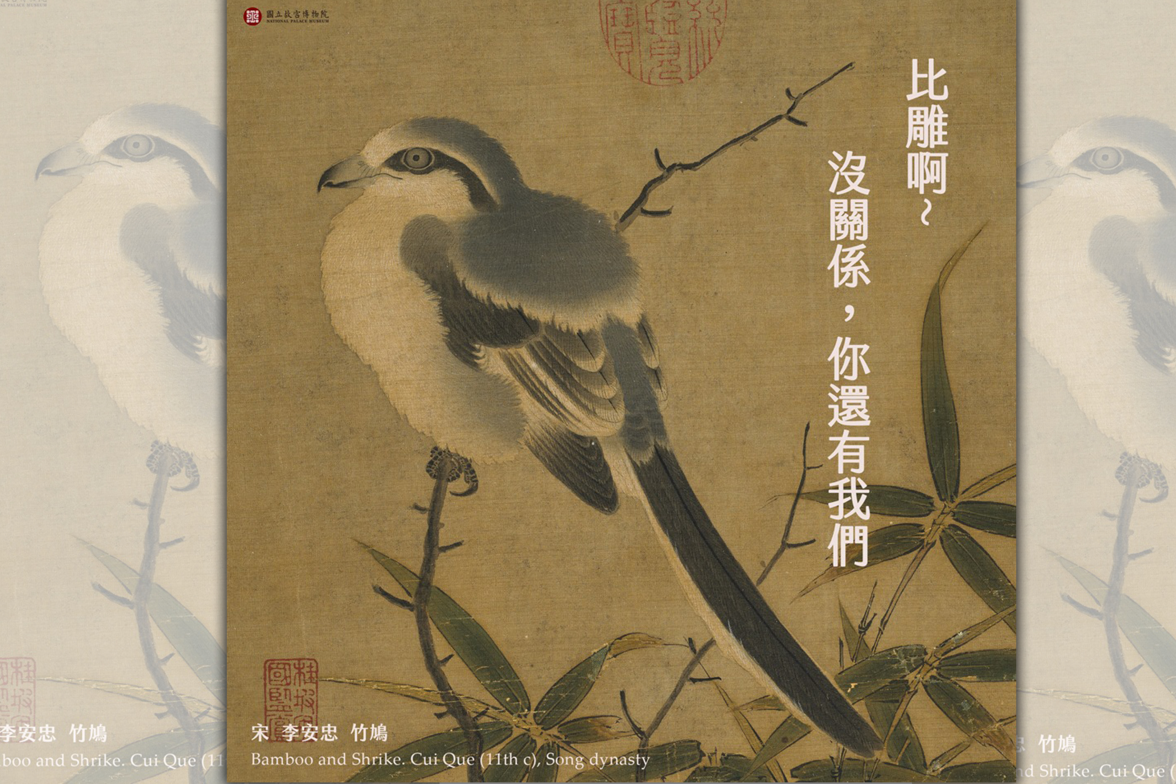 網友吐槽「今天是小智欺騙比鵰的20周年」，故宮小編也貼出《宋 李安忠 竹鳩》的圖，呼應鄉民哏。（翻攝國立故宮博物院臉書粉絲頁）