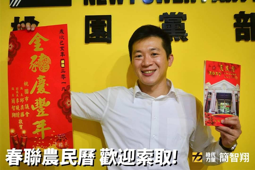議員簡智翔手持春聯向民眾拜年。（翻攝自桃園市議員臉書）