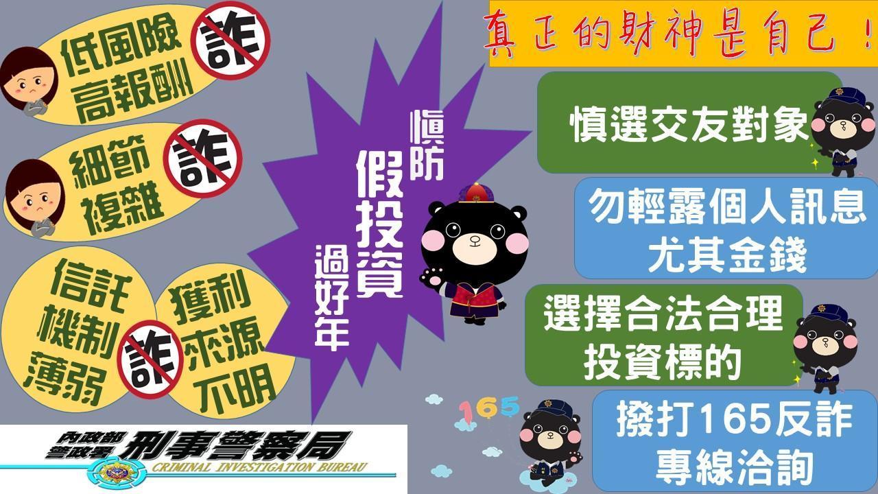 刑事局表示假借熟人詐騙案件日漸增多，民眾要小心提防。（刑事局提供）