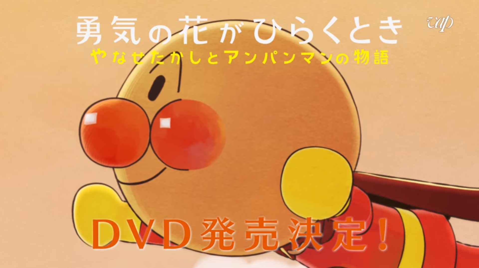 《當勇氣之花朵綻放時 柳瀨嵩和麵包超人物語》描述作者柳瀨嵩的故事。