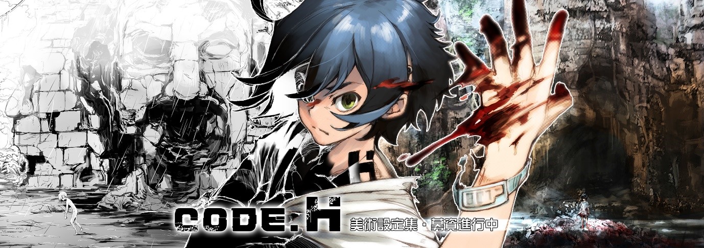 《Code H》在 1 月 24 日達成募資 100% 的目標！