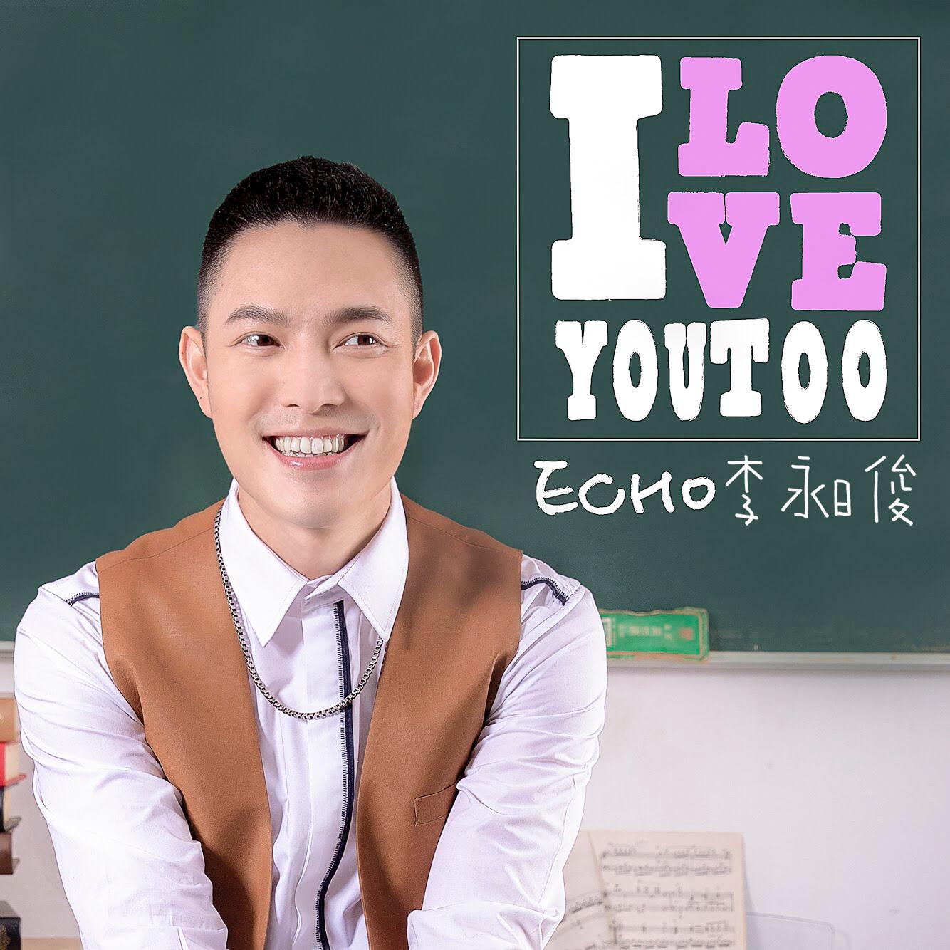 〈I LOVE YOU TOO〉是ECHO跟麻吉弟弟繼2016年的再度合作。 （經紀人提供）