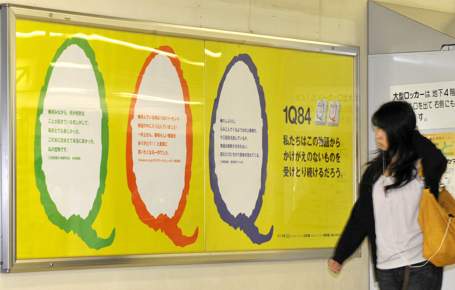 2009年10月5日，東京JR車站行人經過村上春樹小說《1Q84》的廣告海報。（東方IC）