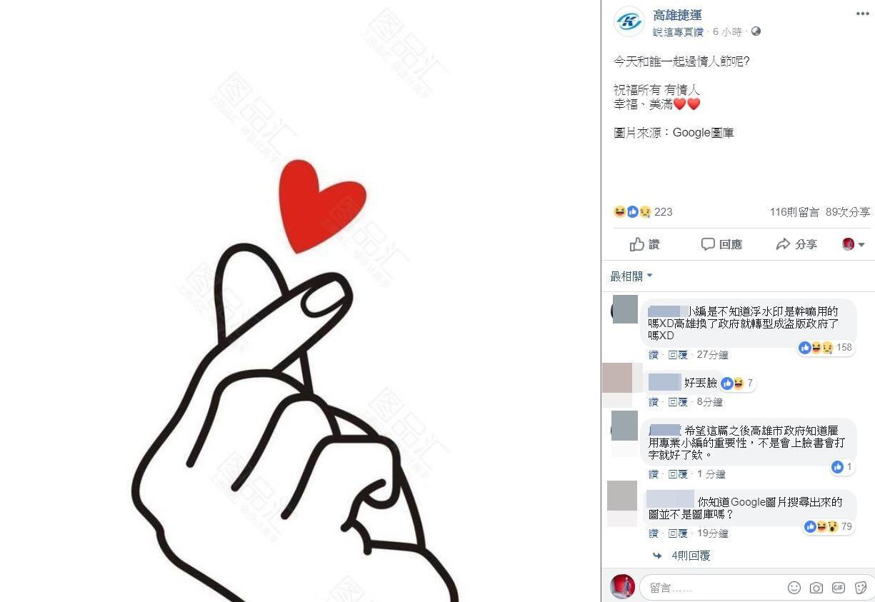 高雄捷運粉絲專頁貼出一張照片慶祝情人節,但圖片上的中國圖片素材網的浮水印卻沒去掉,挨轟盜圖。(翻攝高雄捷運粉絲專頁)