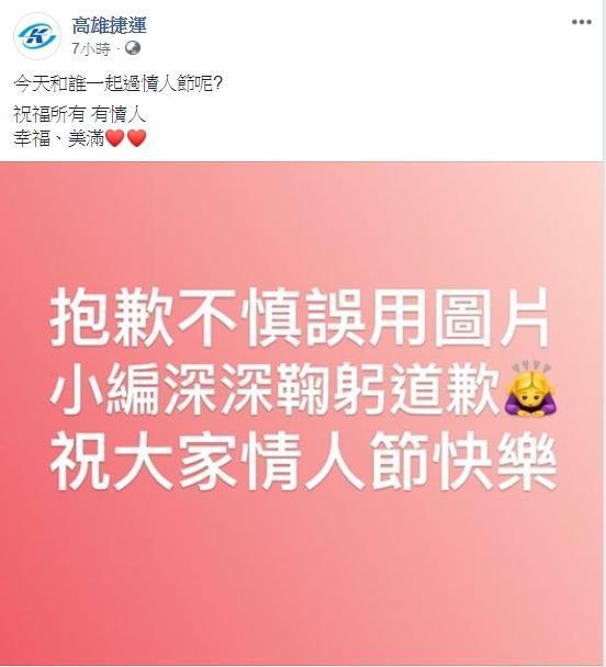 對此高雄捷運粉絲專頁則貼文表示圖片誤用,為此道歉。(翻攝高雄捷運粉絲專頁)
