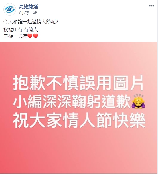 對此高雄捷運粉絲專頁則貼文表示圖片誤用,為此道歉。(翻攝高雄捷運粉絲專頁)