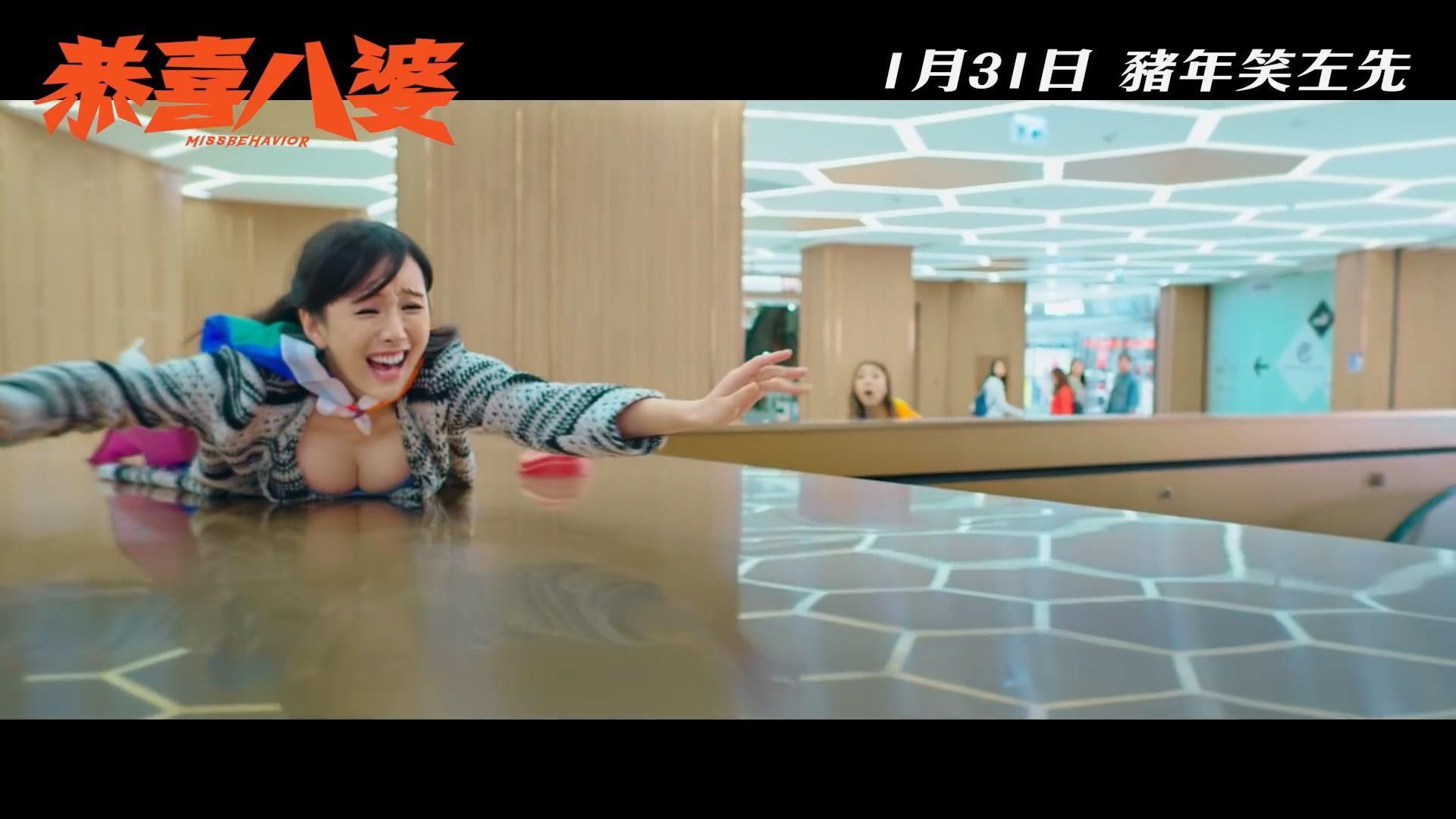 陳靜為彭浩翔再露事業線，在桌上滑行一幕完全展現人間胸器的霸氣。（翻攝自預告）