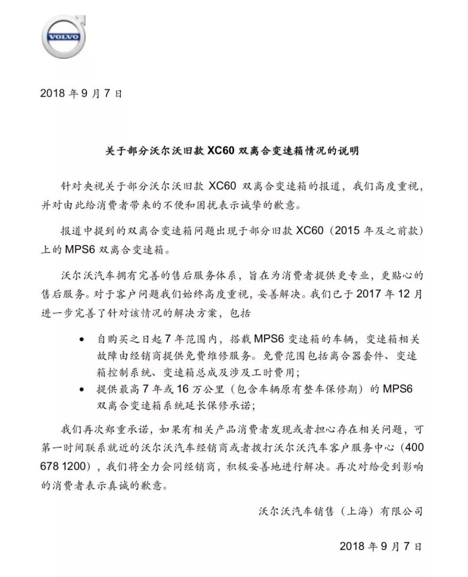 中國VOLVO去年9月針對XC60車款的雙離合器變速箱問題發聲明道歉，並提供免費維修服務。（翻攝新浪微博）