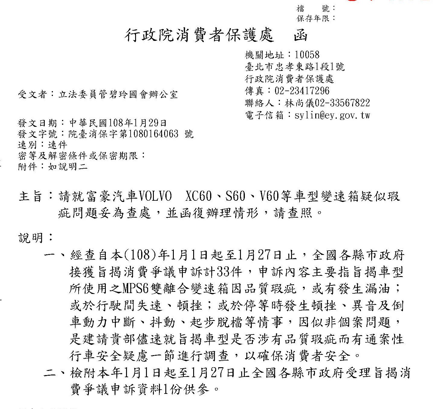 行政院消保處統計光是今年1月1日至27日，全國就接獲33件VOLVO車主申訴案。（立委管碧玲辦公室提供）