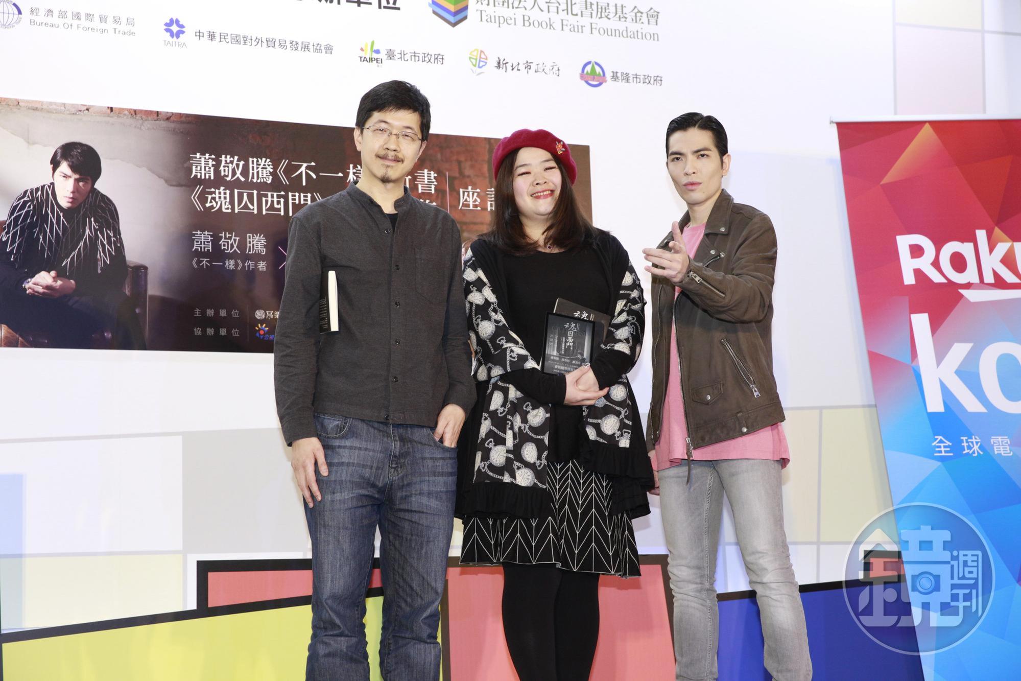 蕭敬騰與《魂囚西門》的原著九色夫及導演謝庭菡,一起出席書展活動。