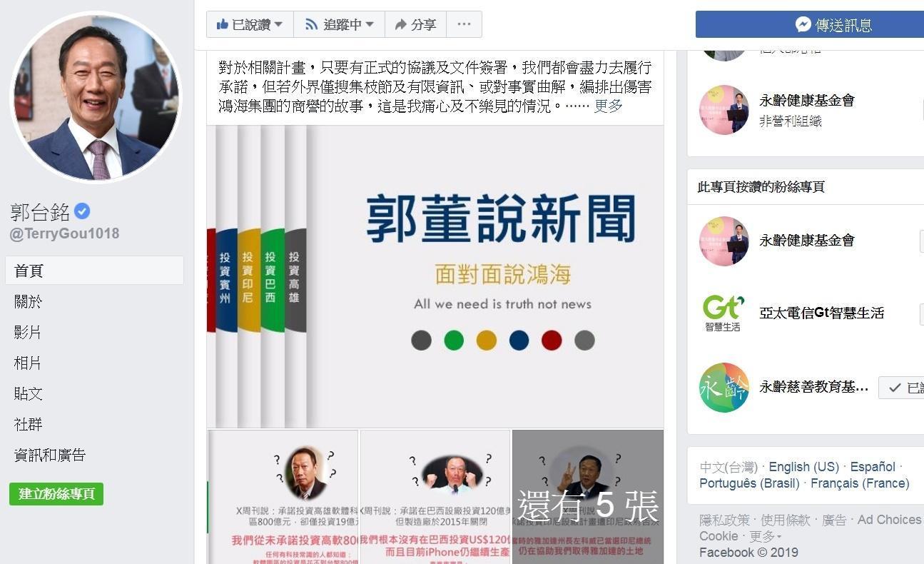 郭董今日親上臉書發文駁斥媒體近期針對鴻海於各國投資案的報導內容。(翻攝自郭台銘臉書)