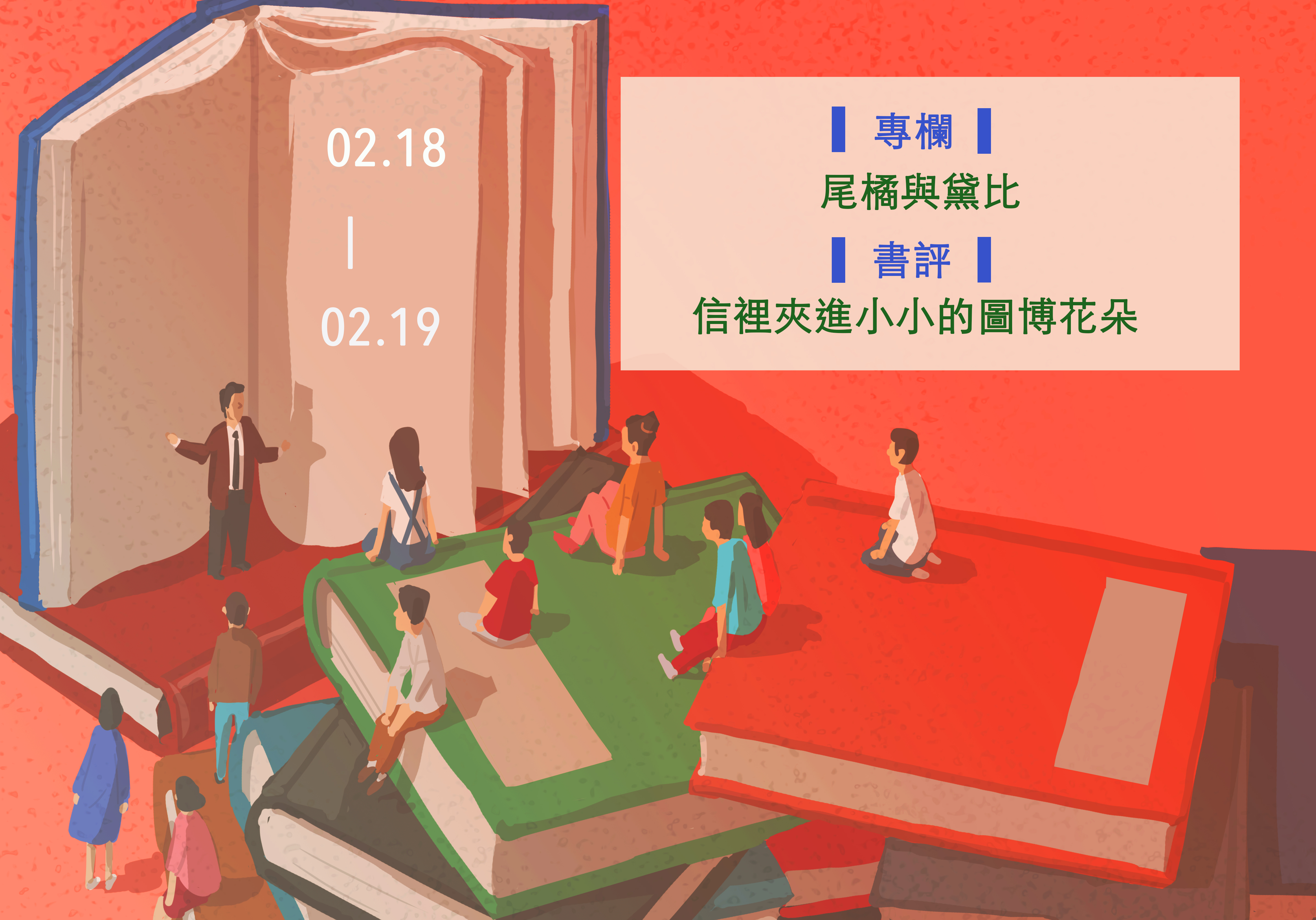 【鏡文化為你朗讀】本週Podcast►2.18-2.19