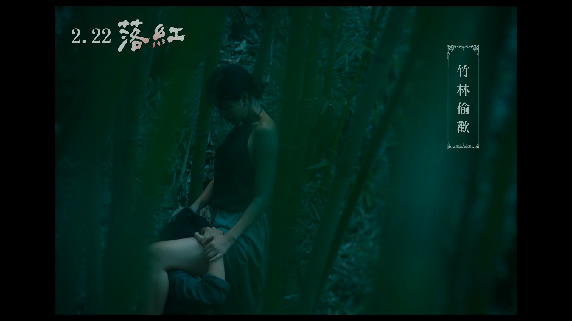 越南女星阮芳茶媚片中有不少大膽演出,實則她拍攝時年僅12歲。(翻攝自《落紅》電影預告)
