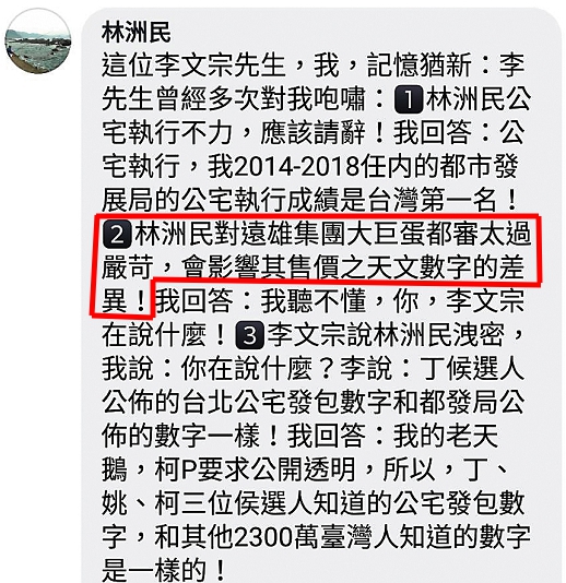 被指「影響遠雄賣價」的林洲民,點名市長室主任李文宗介入喬蛋。(翻攝自柯文哲粉絲後援會)