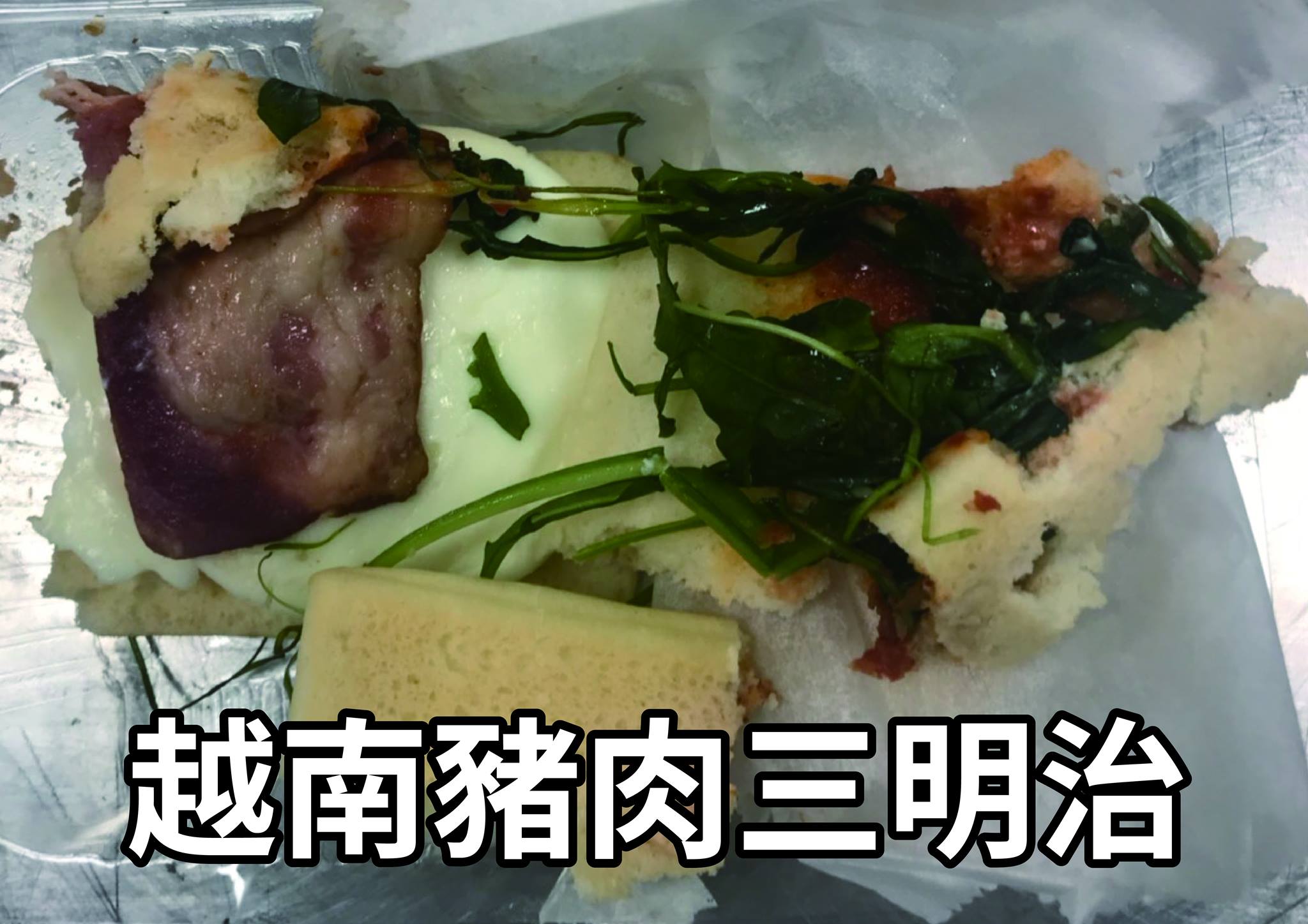 上週自來自越南的豬肉三明治中驗出非洲豬瘟,讓防疫單位不敢輕忽,立即提高周邊國家入境檢查。(翻攝自動植物防疫檢疫局臉書)