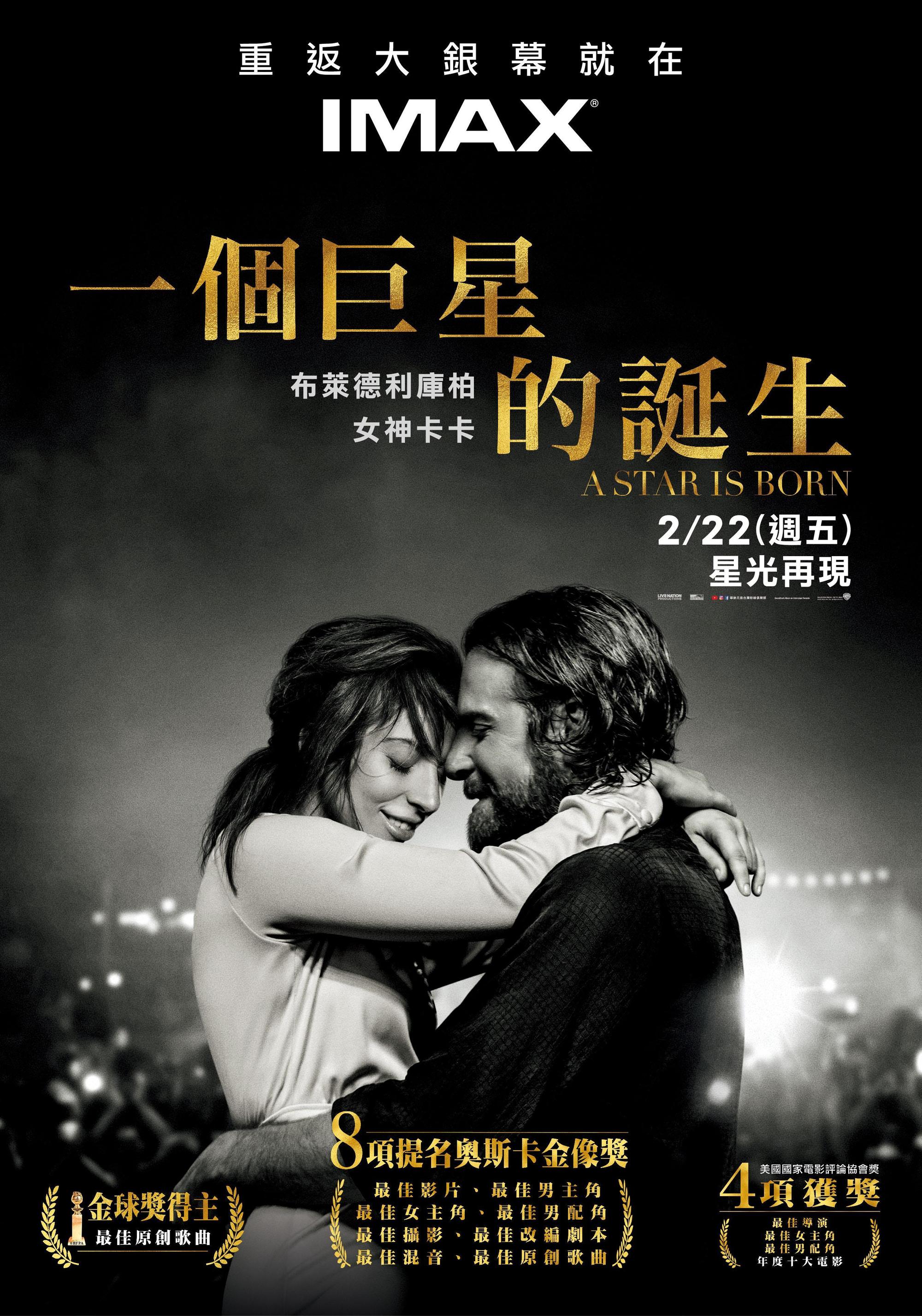 為了慶祝入圍8項奧斯卡,《一個巨星的誕生》製作IMAX版,讓觀眾體驗最具臨場感的聲光饗宴。(華納兄弟提供)