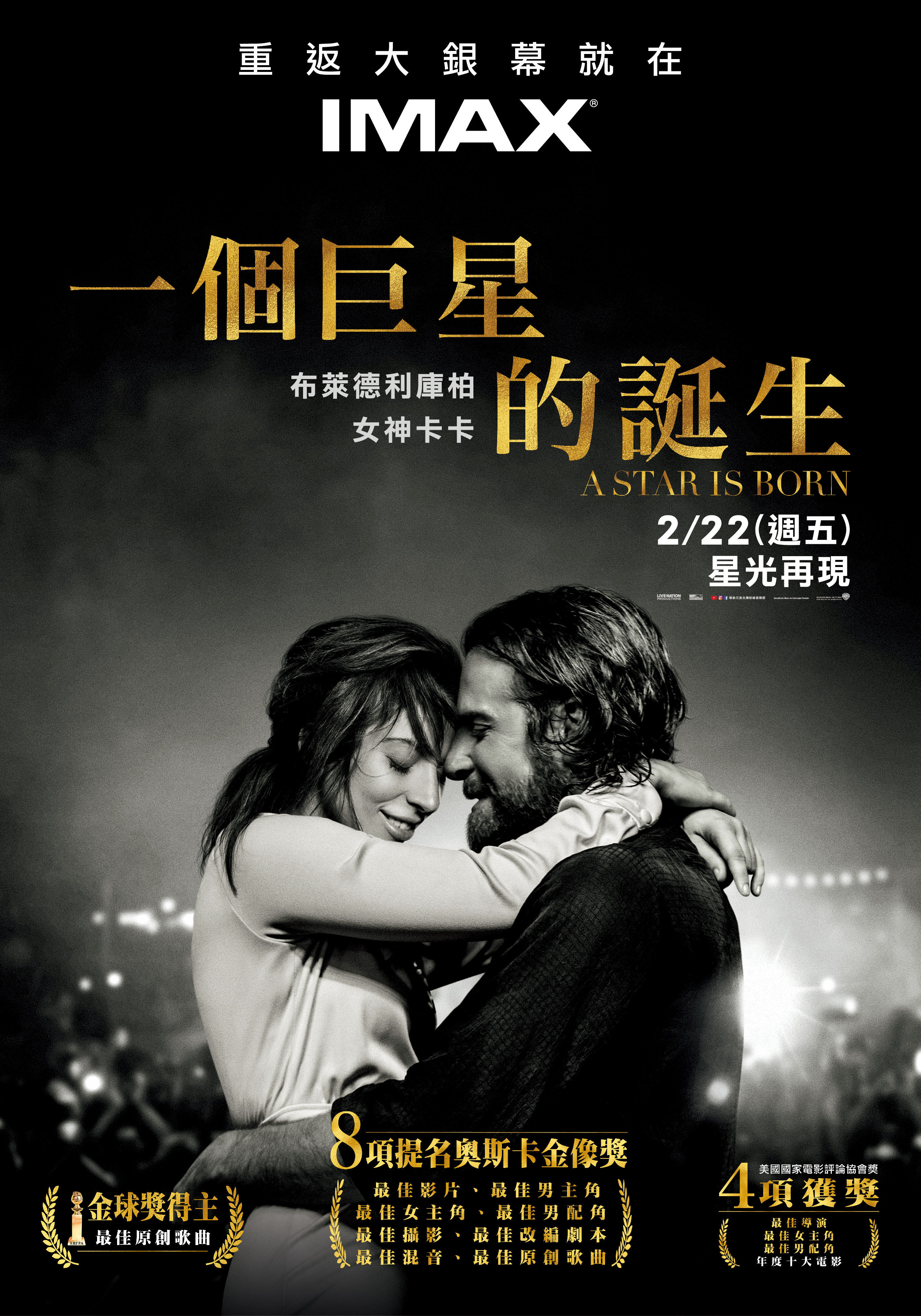 為了慶祝入圍8項奧斯卡，《一個巨星的誕生》製作IMAX版，讓觀眾體驗最具臨場感的聲光饗宴。（華納兄弟提供）