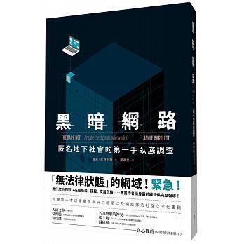 《黑暗網路:匿名地下社會的第一手臥底調查》,傑米.巴特利特著,廖亭雲譯,行人出版